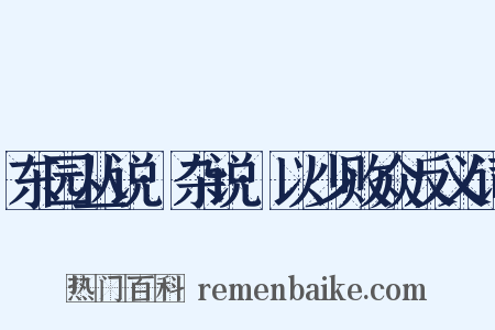 东园丛说·杂说·以少败众反义词是什么意思的图片